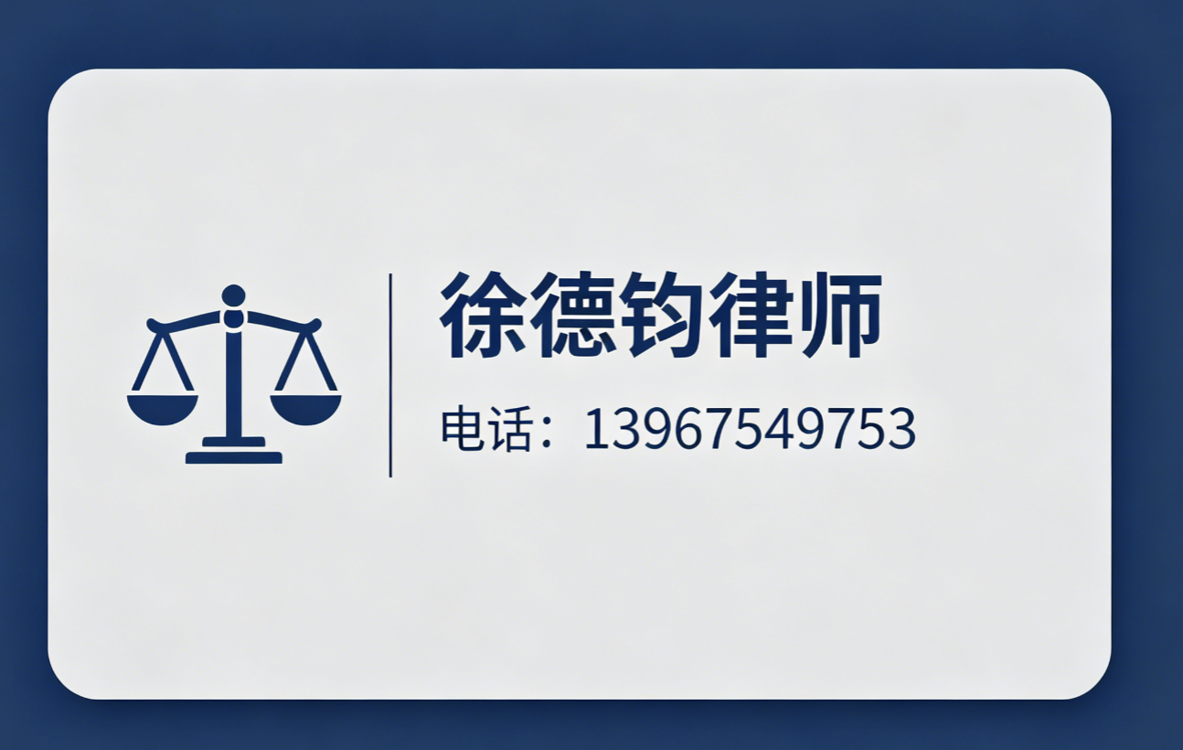 徐德钧律师金华线上分站